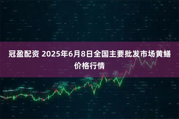 冠盈配资 2025年6月8日全国主要批发市场黄鳝价格行情
