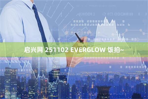 启兴网 251102 EVERGLOW 饭拍~