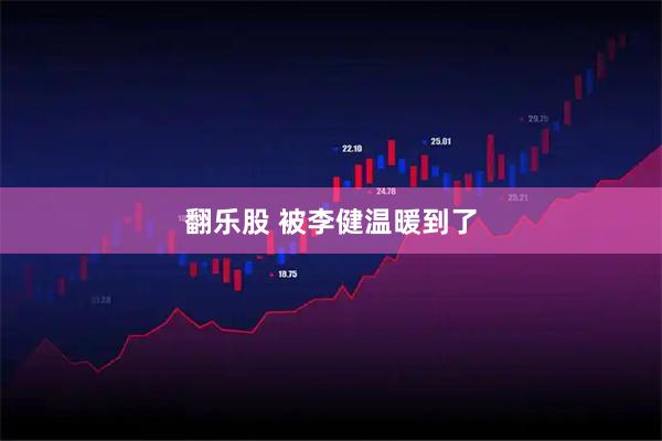 翻乐股 被李健温暖到了