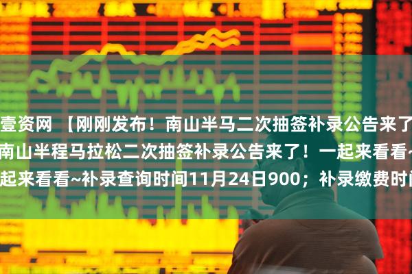 壹资网 【刚刚发布！南山半马二次抽签补录公告来了！】家人们，2025深圳南山半程马拉松二次抽签补录公告来了！一起来看看~补录查询时间11月24日900；补录缴费时间11月24日900