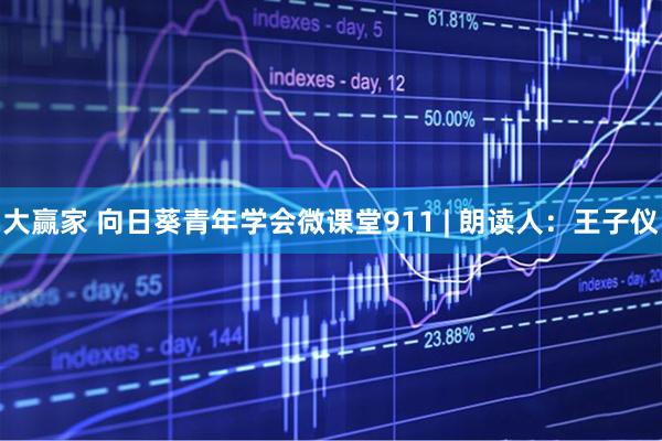 大赢家 向日葵青年学会微课堂911 | 朗读人：王子仪